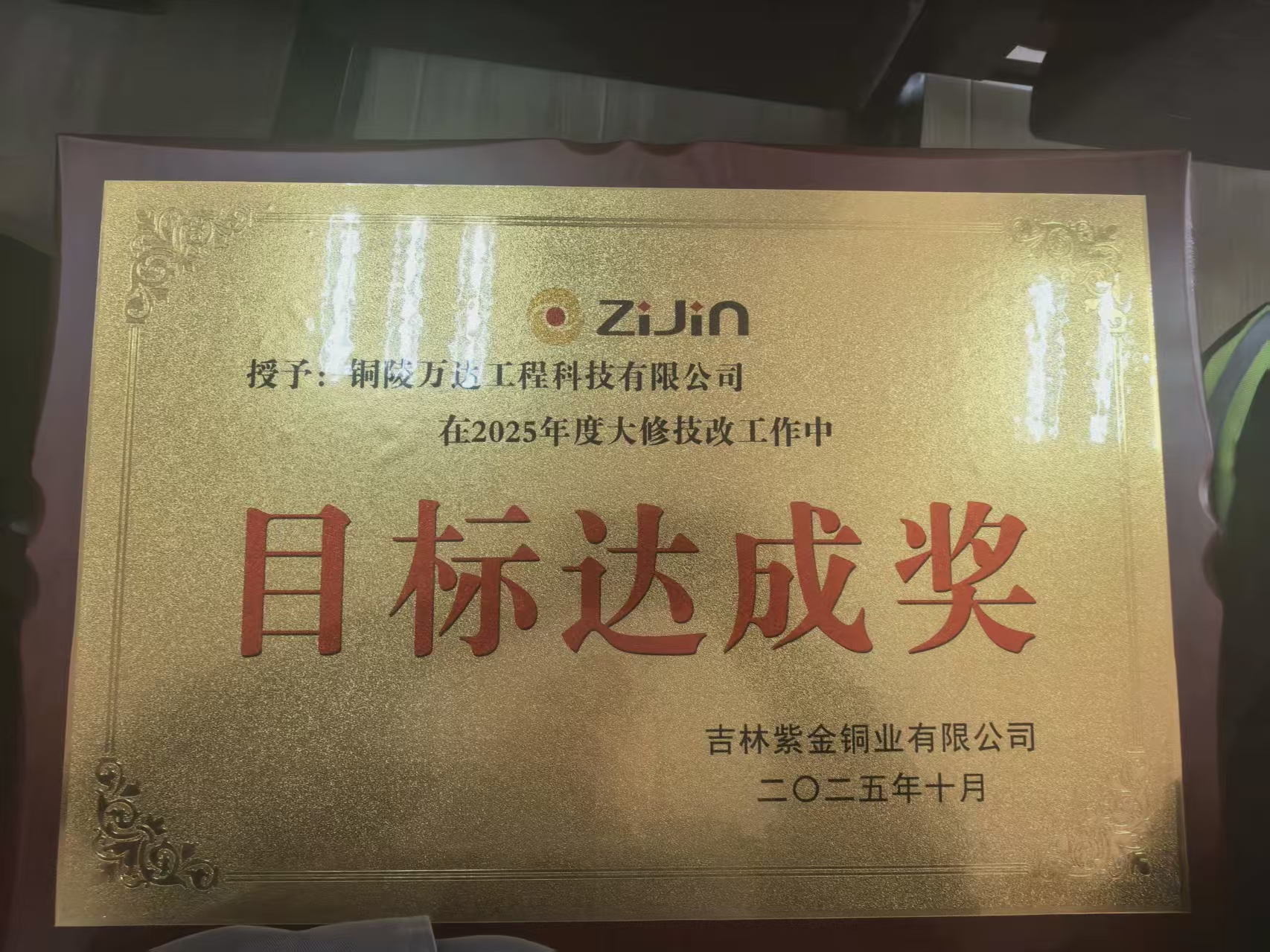 2025年度大修技改工作中目標(biāo)達成獎
